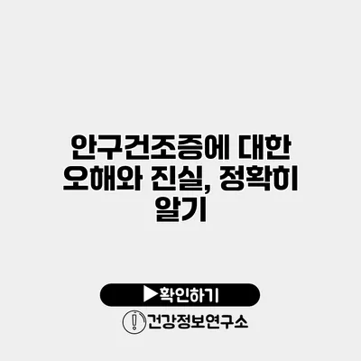 안구건조증에 대한 오해와 진실, 정확히 알기