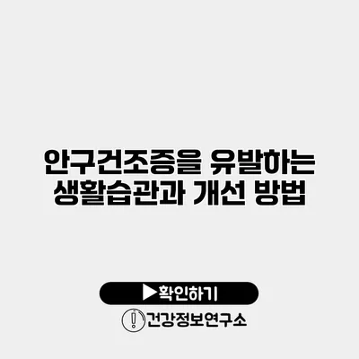 안구건조증을 유발하는 생활습관과 개선 방법