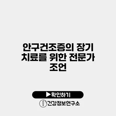 안구건조증의 장기 치료를 위한 전문가 조언