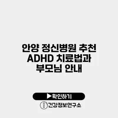 안양 정신병원 추천 ADHD 치료법과 부모님 안내