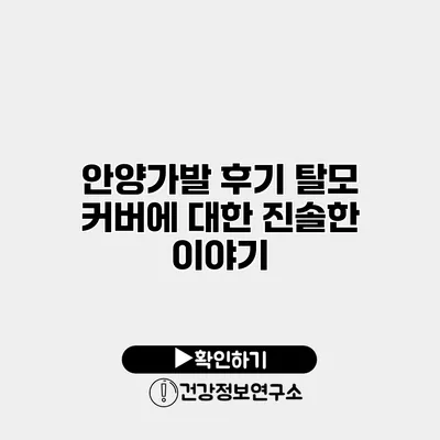 안양가발 후기 탈모 커버에 대한 진솔한 이야기