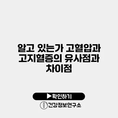 알고 있는가? 고혈압과 고지혈증의 유사점과 차이점