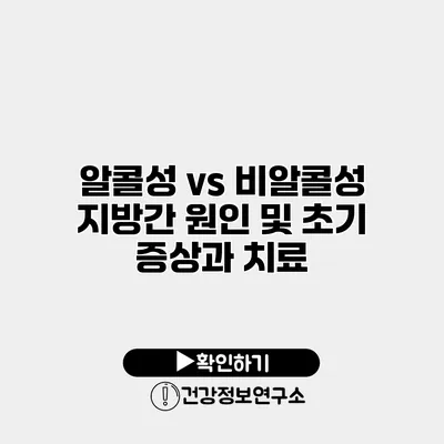 알콜성 vs 비알콜성 지방간 원인 및 초기 증상과 치료