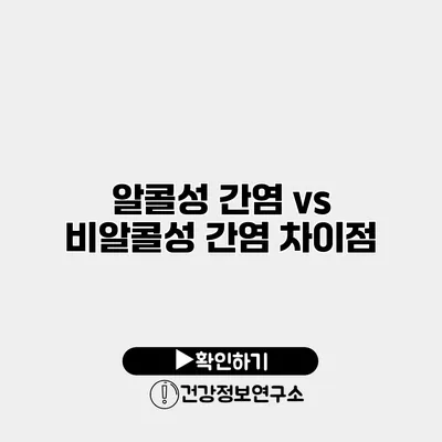 알콜성 간염 vs 비알콜성 간염 차이점