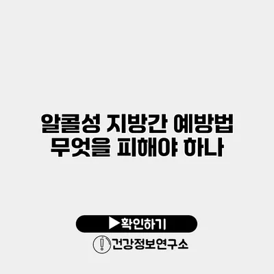 알콜성 지방간 예방법 무엇을 피해야 하나?
