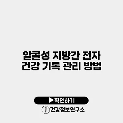 알콜성 지방간 전자 건강 기록 관리 방법