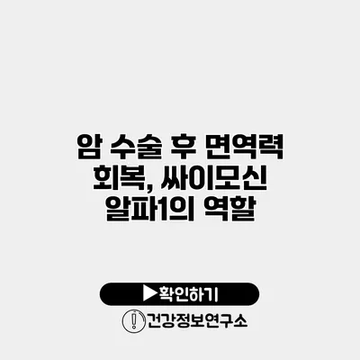 암 수술 후 면역력 회복, 싸이모신 알파1의 역할