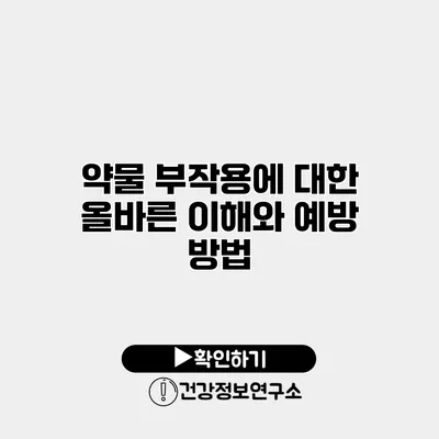 약물 부작용에 대한 올바른 이해와 예방 방법