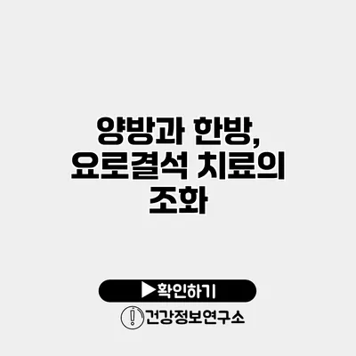 양방과 한방, 요로결석 치료의 조화