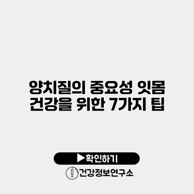 양치질의 중요성 잇몸 건강을 위한 7가지 팁