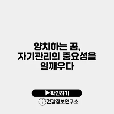 양치하는 꿈, 자기관리의 중요성을 일깨우다