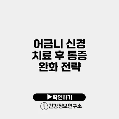 어금니 신경 치료 후 통증 완화 전략