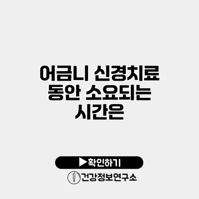 어금니 신경치료 동안 소요되는 시간은?
