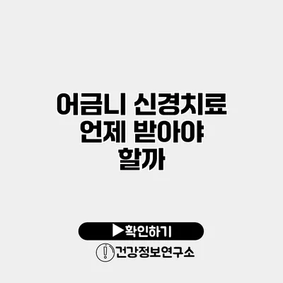 어금니 신경치료 언제 받아야 할까?