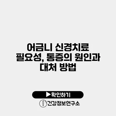 어금니 신경치료 필요성, 통증의 원인과 대처 방법