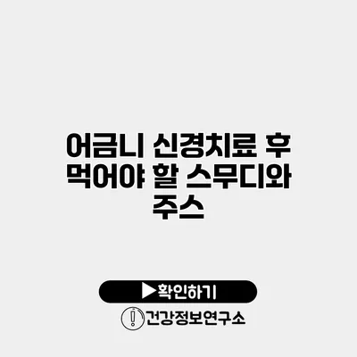 어금니 신경치료 후 먹어야 할 스무디와 주스