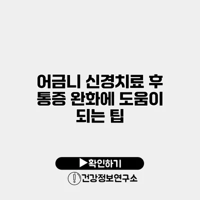 어금니 신경치료 후 통증 완화에 도움이 되는 팁