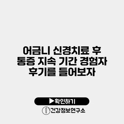 어금니 신경치료 후 통증 지속 기간 경험자 후기를 들어보자