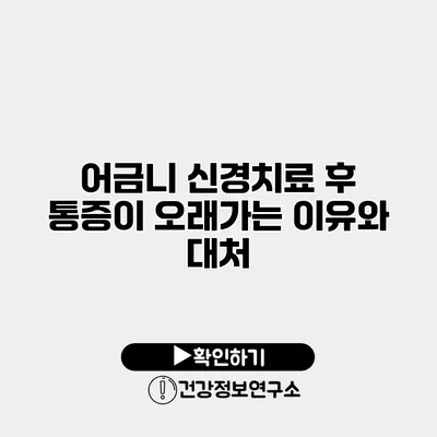 어금니 신경치료 후 통증이 오래가는 이유와 대처