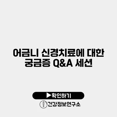 어금니 신경치료에 대한 궁금증 Q&A 세션