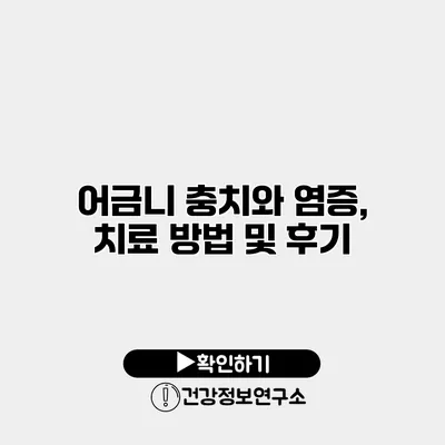 어금니 충치와 염증, 치료 방법 및 후기