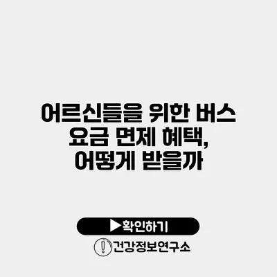 어르신들을 위한 버스 요금 면제 혜택, 어떻게 받을까?