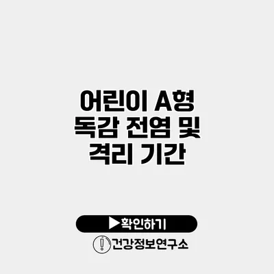 어린이 A형 독감 전염 및 격리 기간