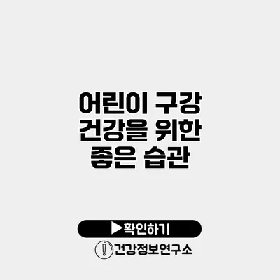 어린이 구강 건강을 위한 좋은 습관