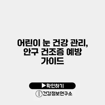 어린이 눈 건강 관리, 안구 건조증 예방 가이드