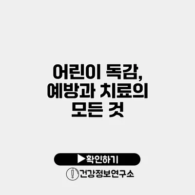어린이 독감, 예방과 치료의 모든 것