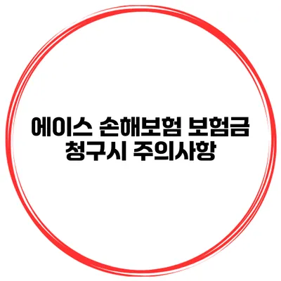 에이스 손해보험 보험금 청구시 주의사항