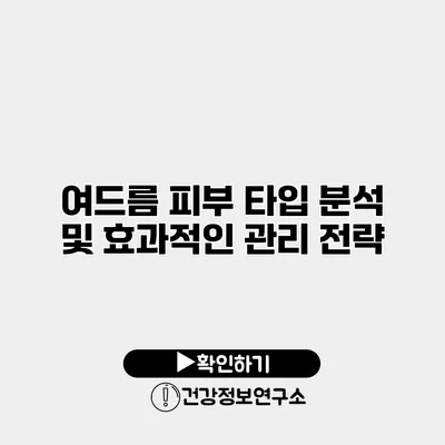 여드름 피부 타입 분석 및 효과적인 관리 전략