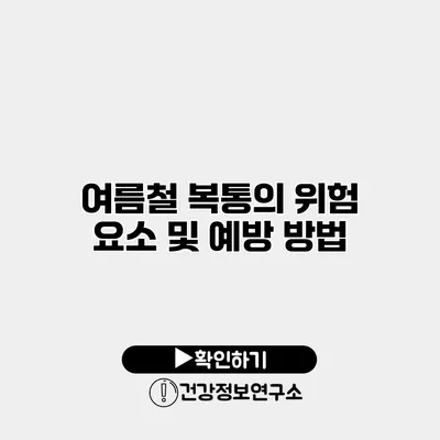 여름철 복통의 위험 요소 및 예방 방법