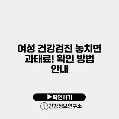 여성 건강검진 놓치면 과태료! 확인 방법 안내
