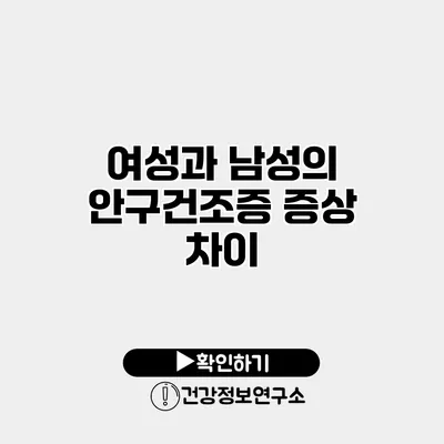 여성과 남성의 안구건조증 증상 차이