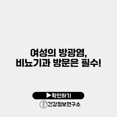 여성의 방광염, 비뇨기과 방문은 필수!