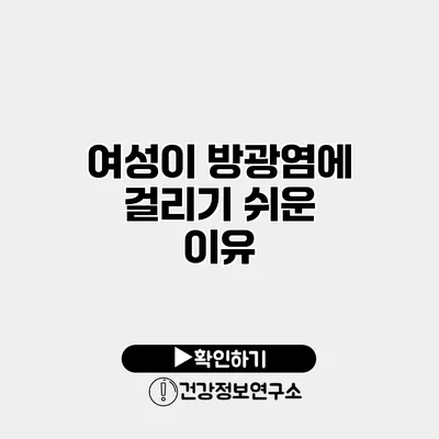 여성이 방광염에 걸리기 쉬운 이유