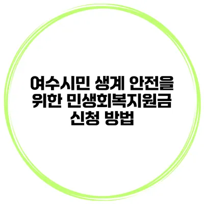 여수시민 생계 안전을 위한 민생회복지원금 신청 방법
