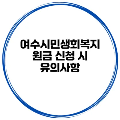 여수시민생회복지원금 신청 시 유의사항