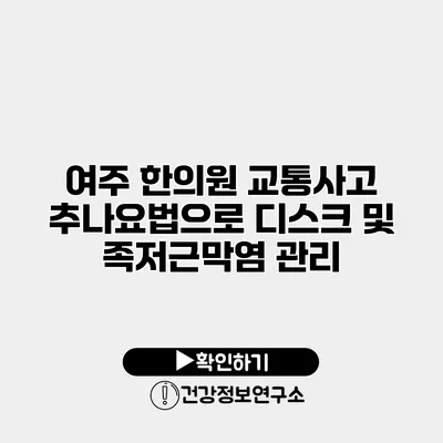 여주 한의원 교통사고 추나요법으로 디스크 및 족저근막염 관리