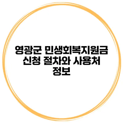 영광군 민생회복지원금 신청 절차와 사용처 정보