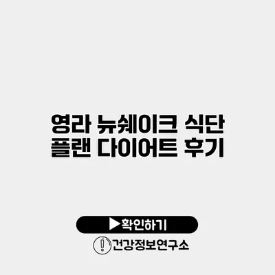 영라 뉴쉐이크 식단 플랜 다이어트 후기
