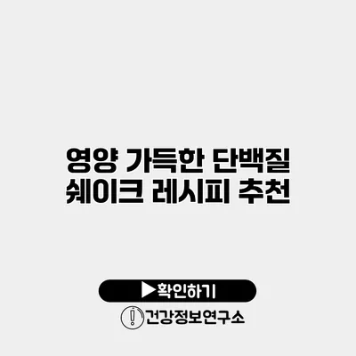영양 가득한 단백질 쉐이크 레시피 추천