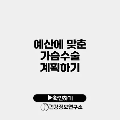 예산에 맞춘 가슴수술 계획하기