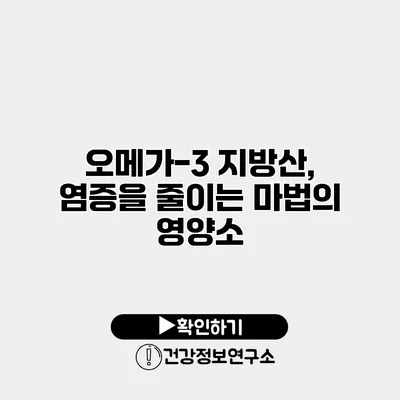 오메가-3 지방산, 염증을 줄이는 마법의 영양소