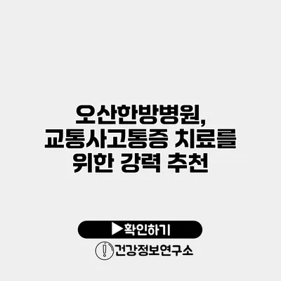 오산한방병원, 교통사고통증 치료를 위한 강력 추천