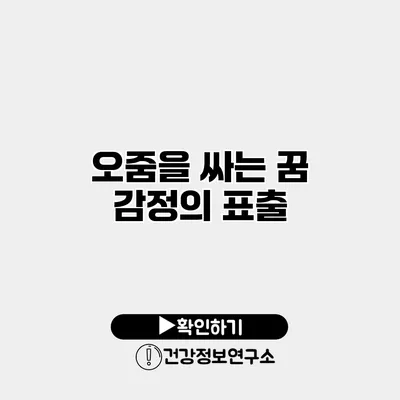 오줌을 싸는 꿈 감정의 표출