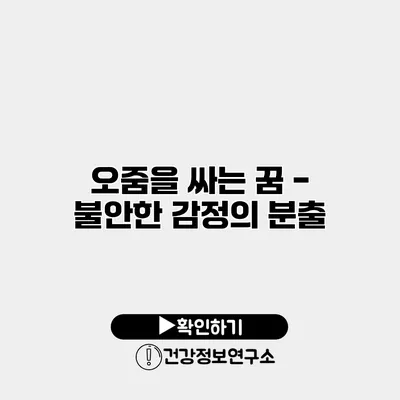 오줌을 싸는 꿈 - 불안한 감정의 분출