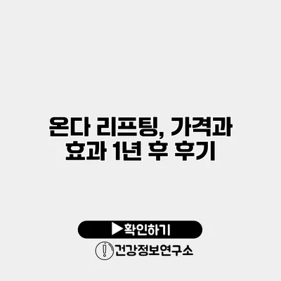 온다 리프팅, 가격과 효과 1년 후 후기