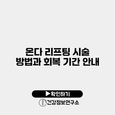 온다 리프팅 시술 방법과 회복 기간 안내
